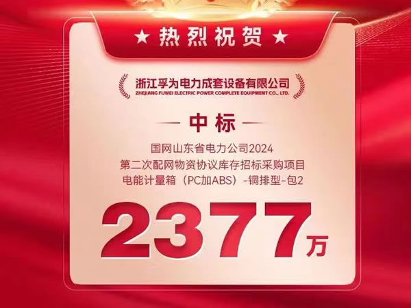 中標喜訊 | 熱烈祝賀孚為電力成功中標國網山東省電力公司 2024 年第二次配網物資協議——電能計量箱（PC加ABS）