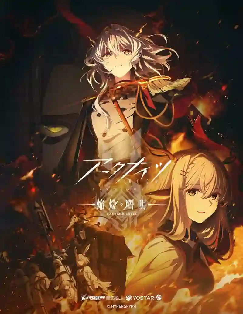 明日方舟:焰烬曙明